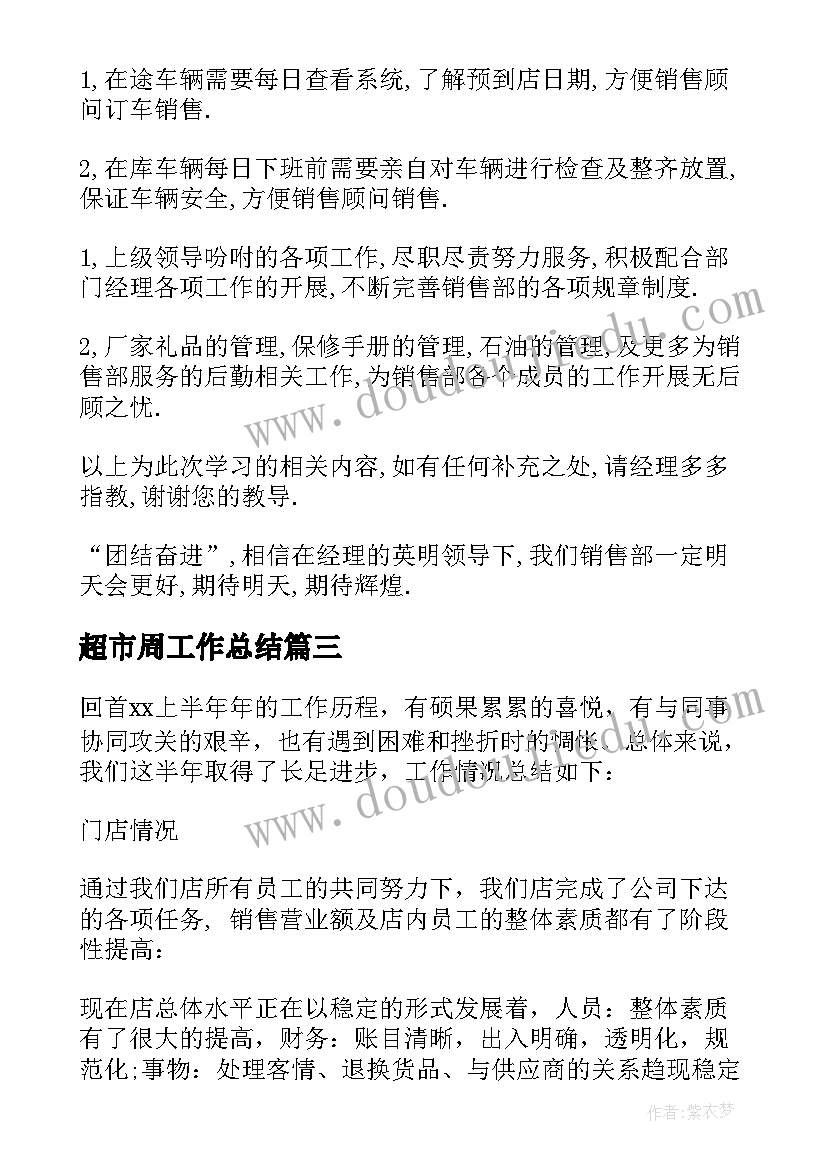 2023年超市周工作总结 超市工作总结(汇总9篇)