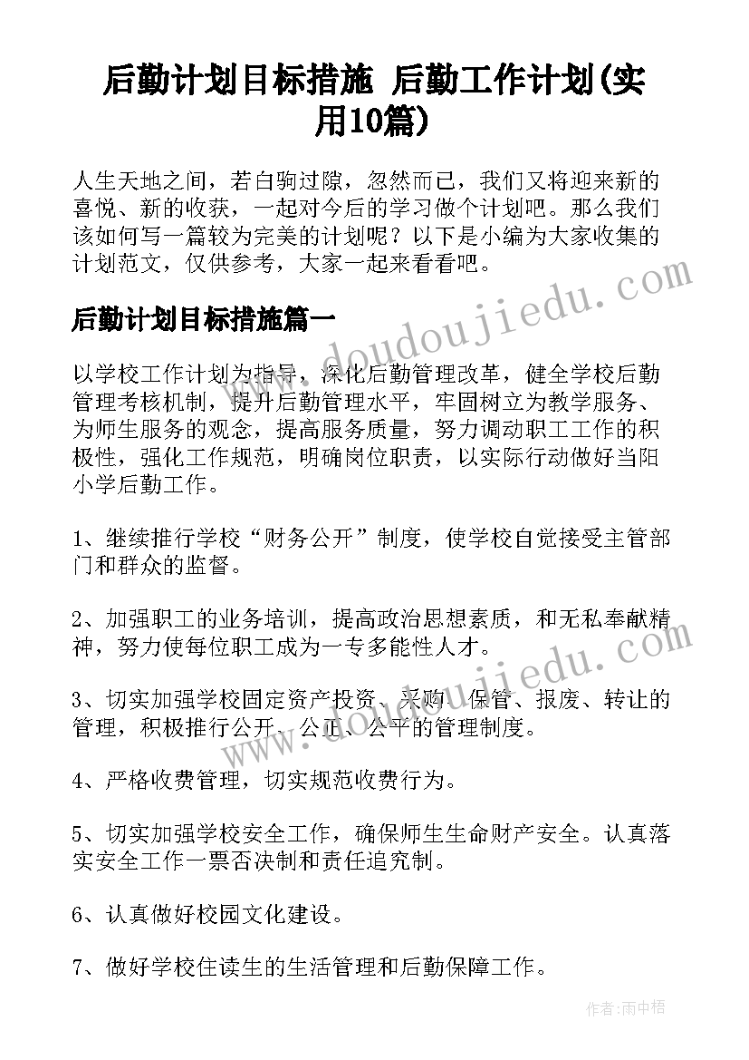 后勤计划目标措施 后勤工作计划(实用10篇)