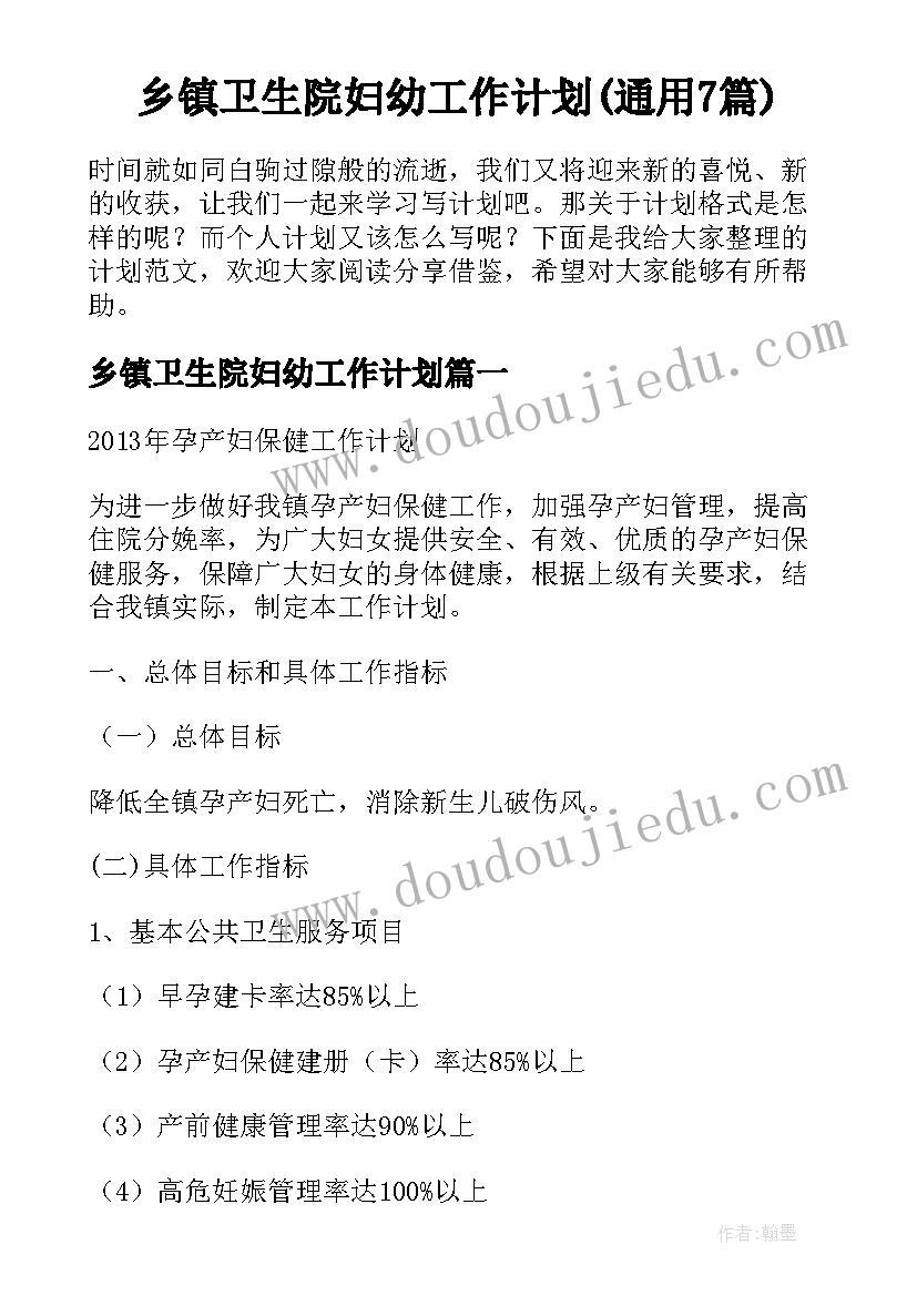 乡镇卫生院妇幼工作计划(通用7篇)