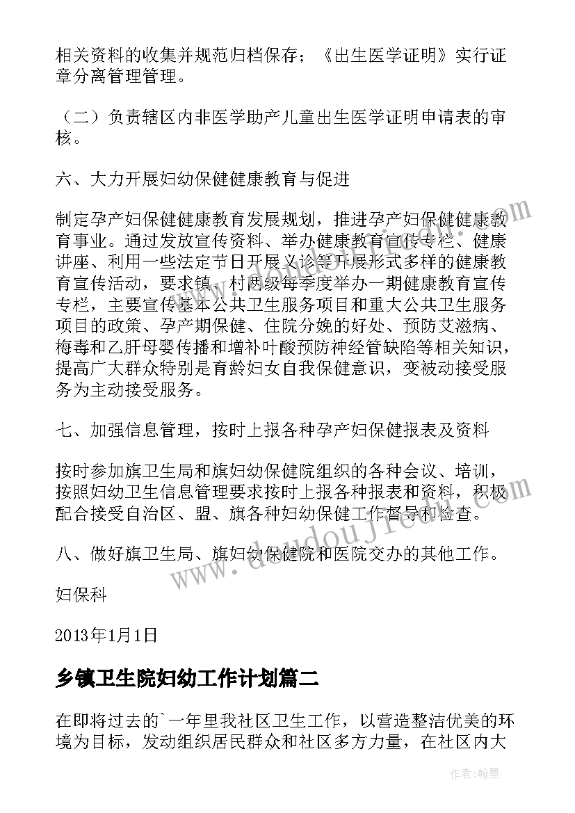 乡镇卫生院妇幼工作计划(通用7篇)