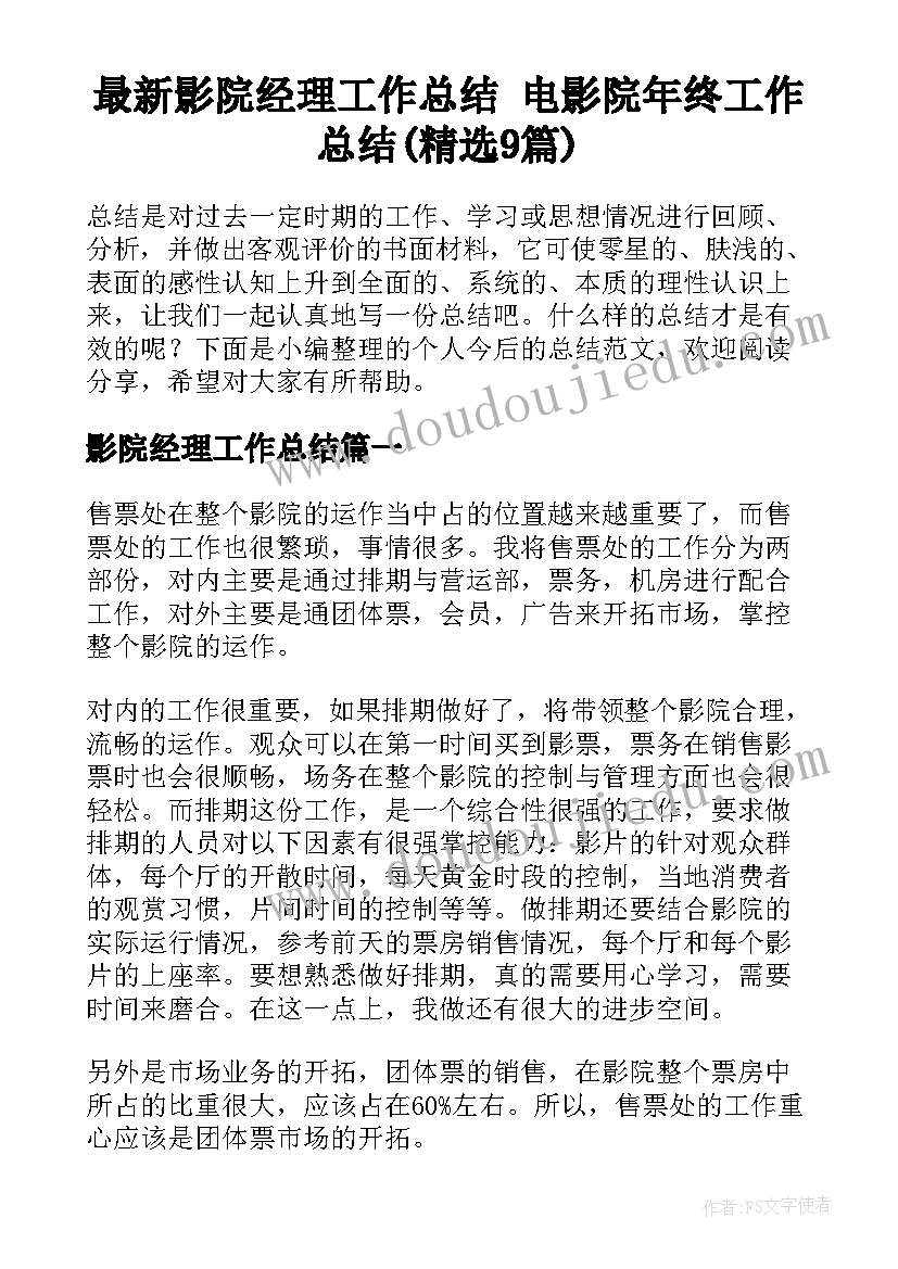 最新影院经理工作总结 电影院年终工作总结(精选9篇)