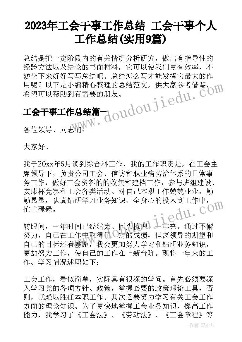 2023年工会干事工作总结 工会干事个人工作总结(实用9篇)