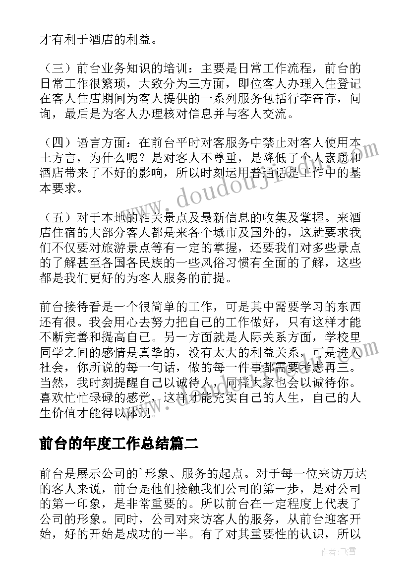 前台的年度工作总结 前台年终工作总结(精选7篇)