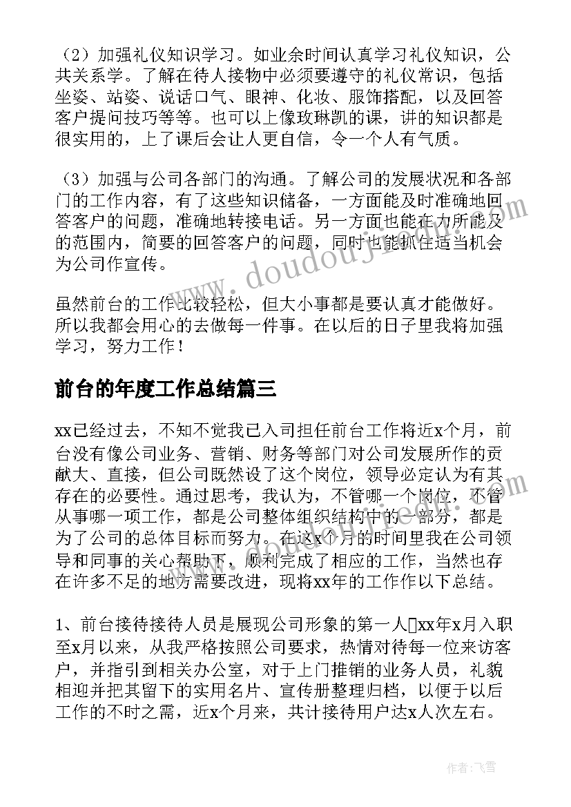 前台的年度工作总结 前台年终工作总结(精选7篇)