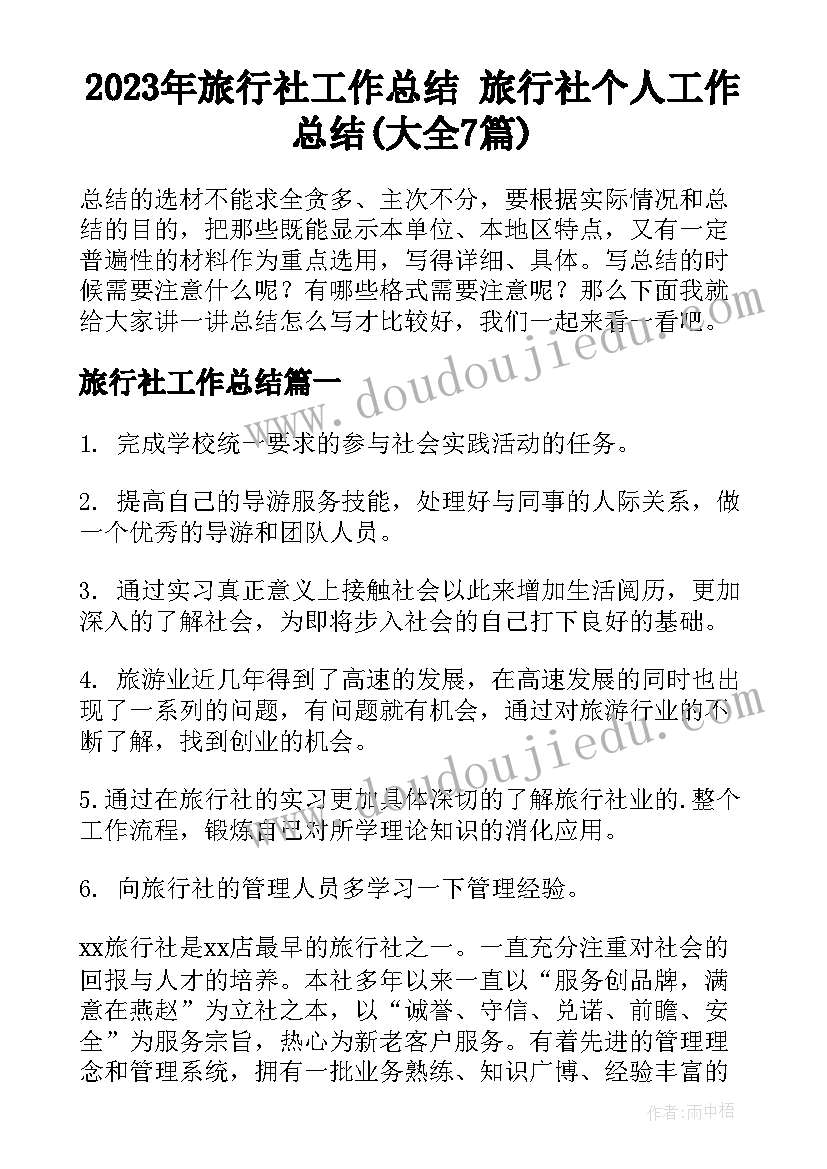 2023年旅行社工作总结 旅行社个人工作总结(大全7篇)