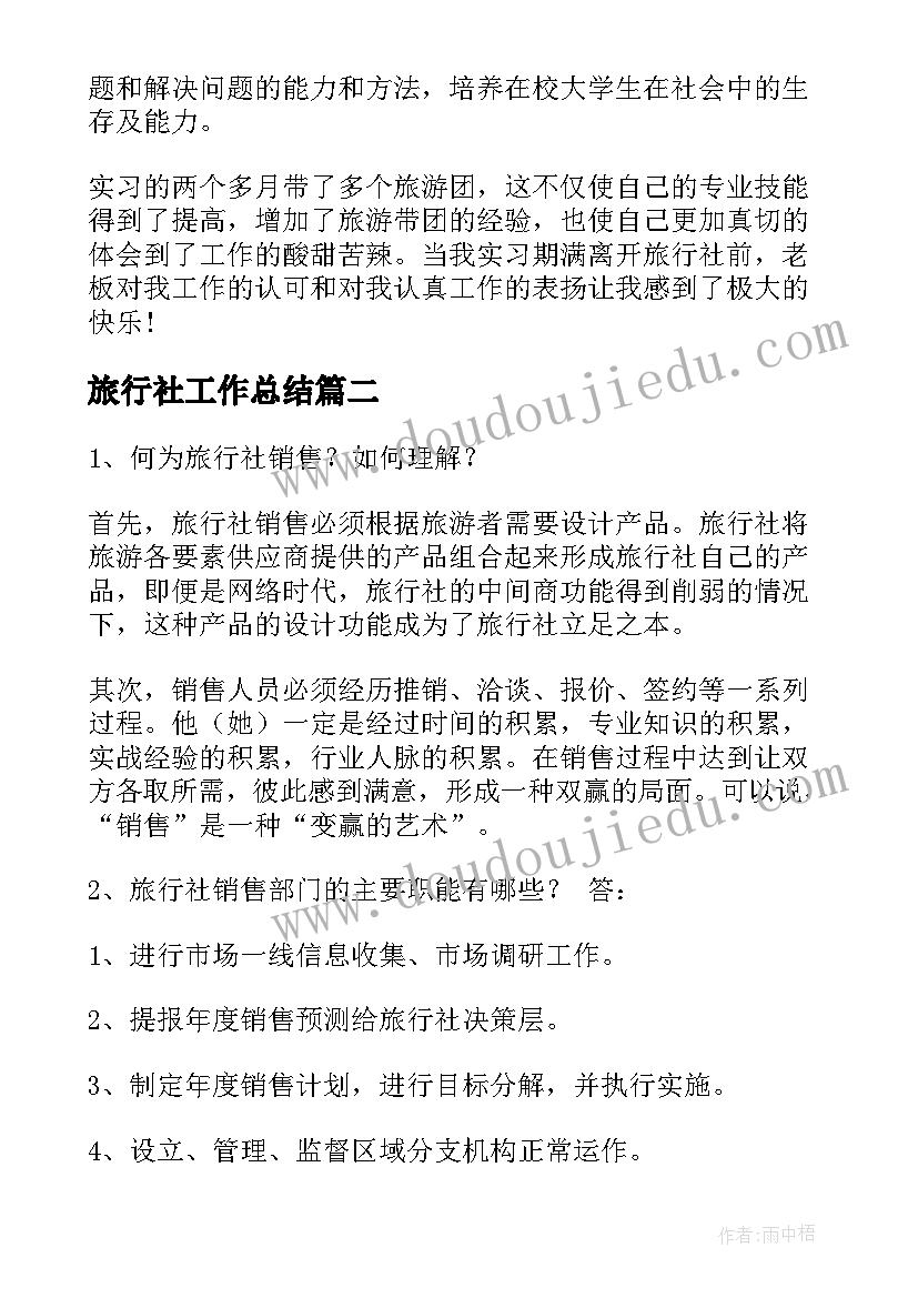 2023年旅行社工作总结 旅行社个人工作总结(大全7篇)