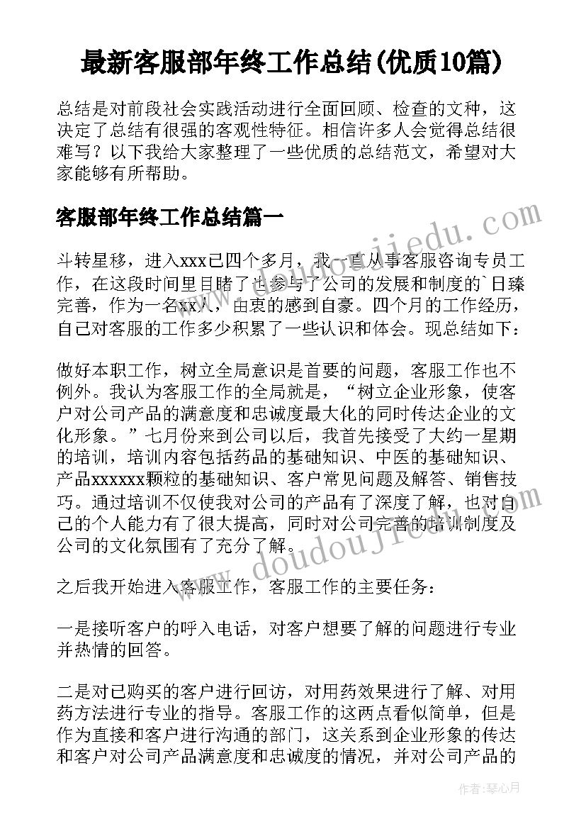 最新客服部年终工作总结(优质10篇)