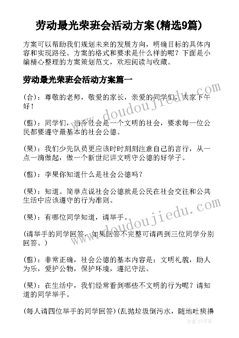 劳动最光荣班会活动方案(精选9篇)