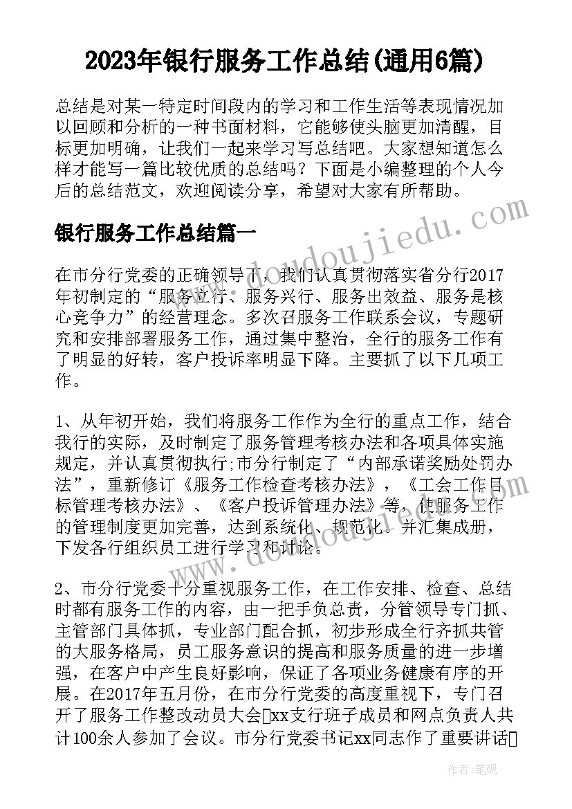 2023年银行服务工作总结(通用6篇)