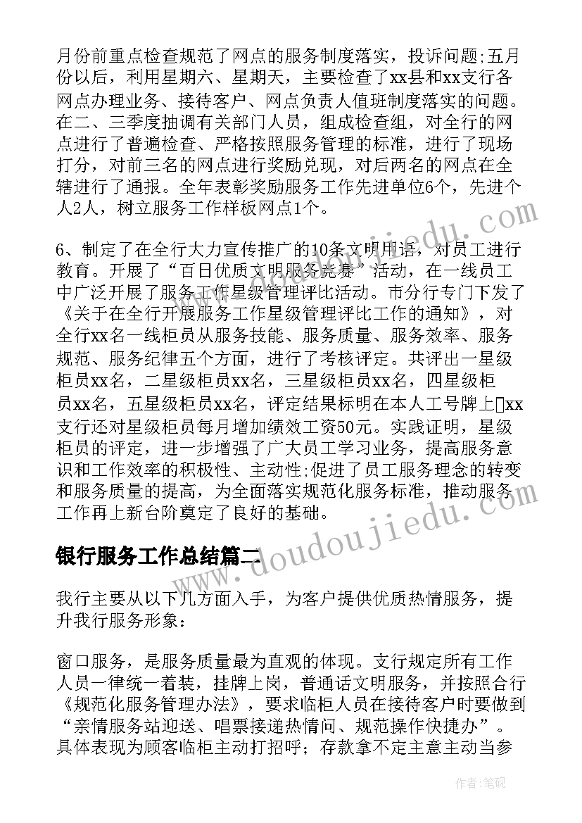 2023年银行服务工作总结(通用6篇)