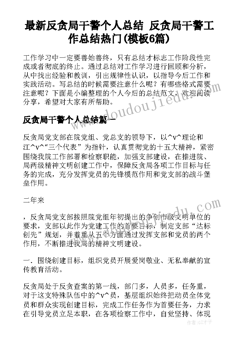 最新反贪局干警个人总结 反贪局干警工作总结热门(模板6篇)