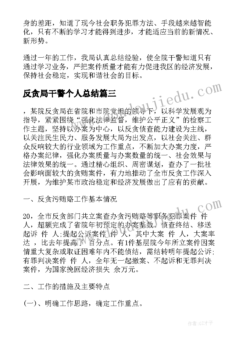 最新反贪局干警个人总结 反贪局干警工作总结热门(模板6篇)