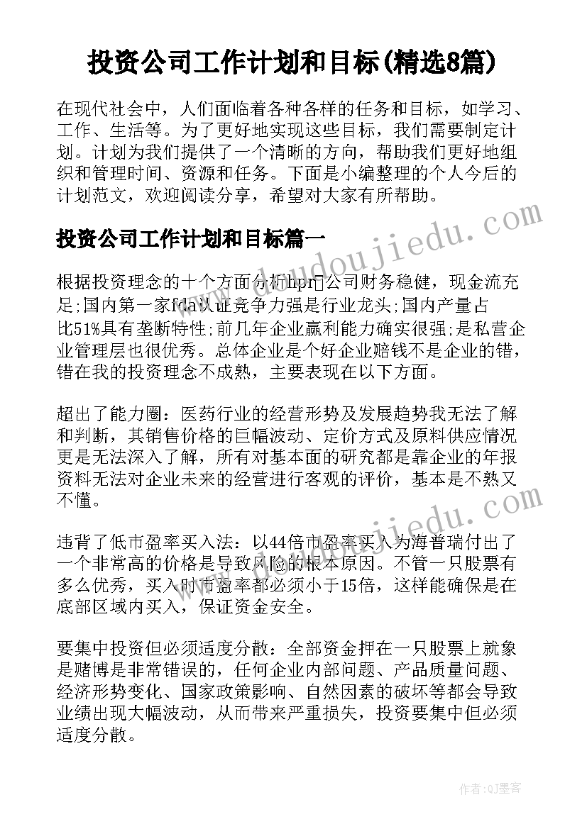 投资公司工作计划和目标(精选8篇)