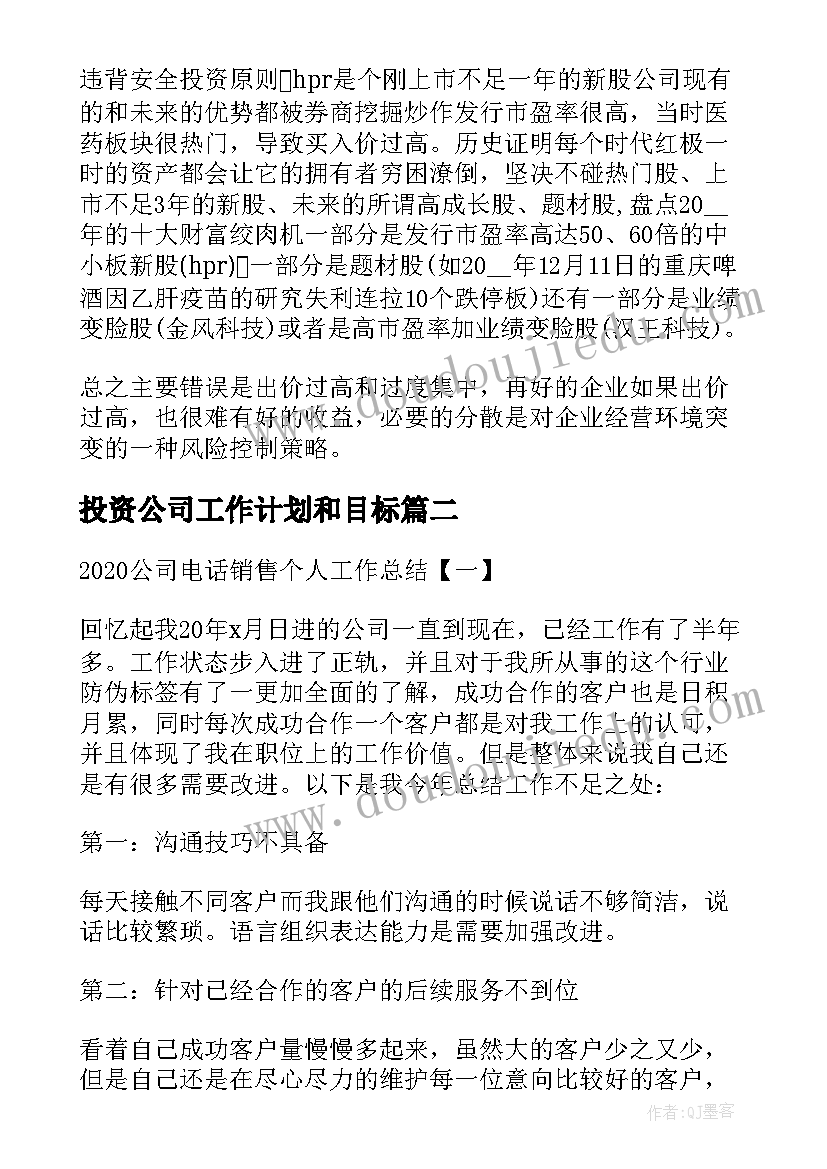 投资公司工作计划和目标(精选8篇)