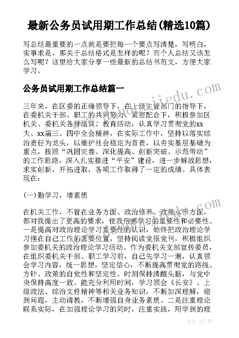 最新公务员试用期工作总结(精选10篇)