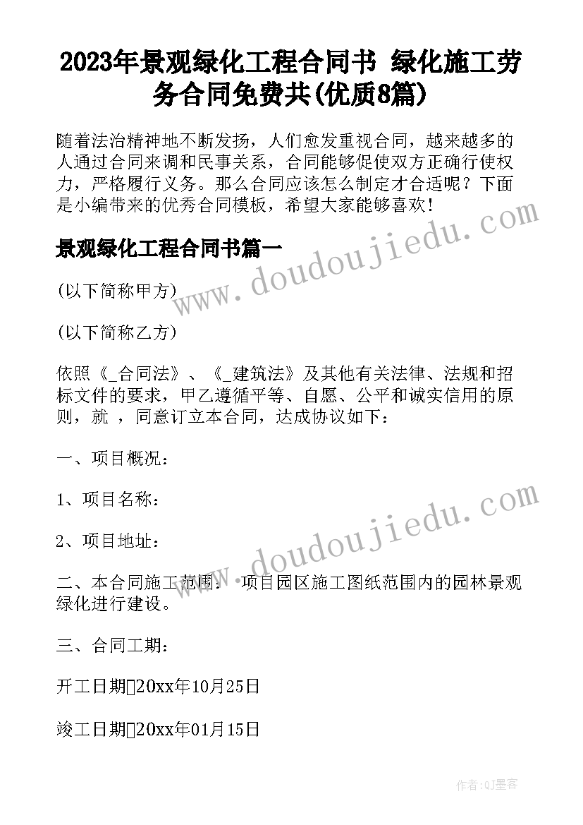 2023年景观绿化工程合同书 绿化施工劳务合同免费共(优质8篇)