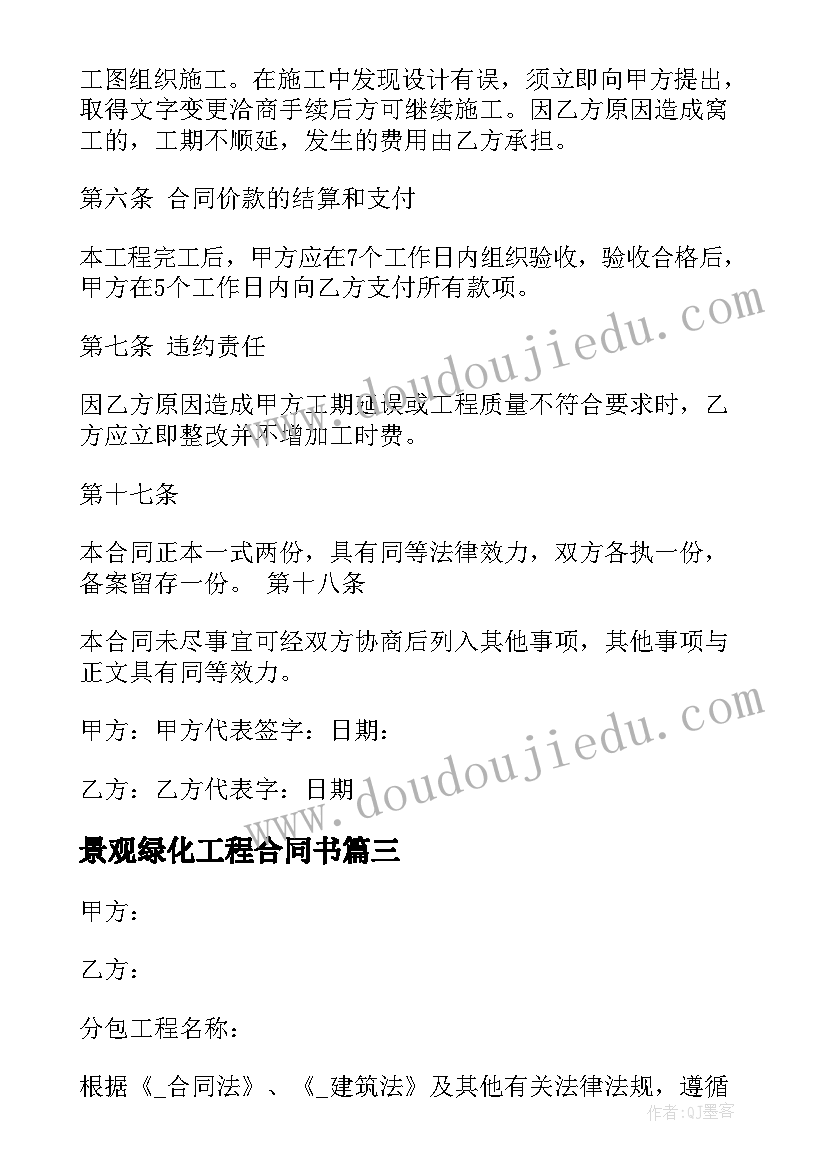 2023年景观绿化工程合同书 绿化施工劳务合同免费共(优质8篇)