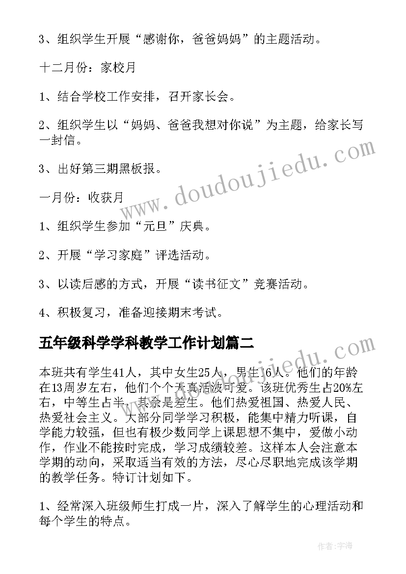 五年级科学学科教学工作计划(大全7篇)