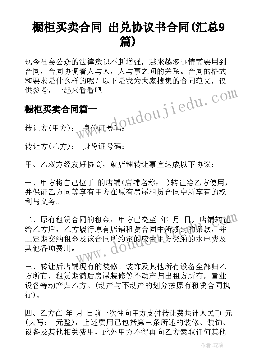 橱柜买卖合同 出兑协议书合同(汇总9篇)