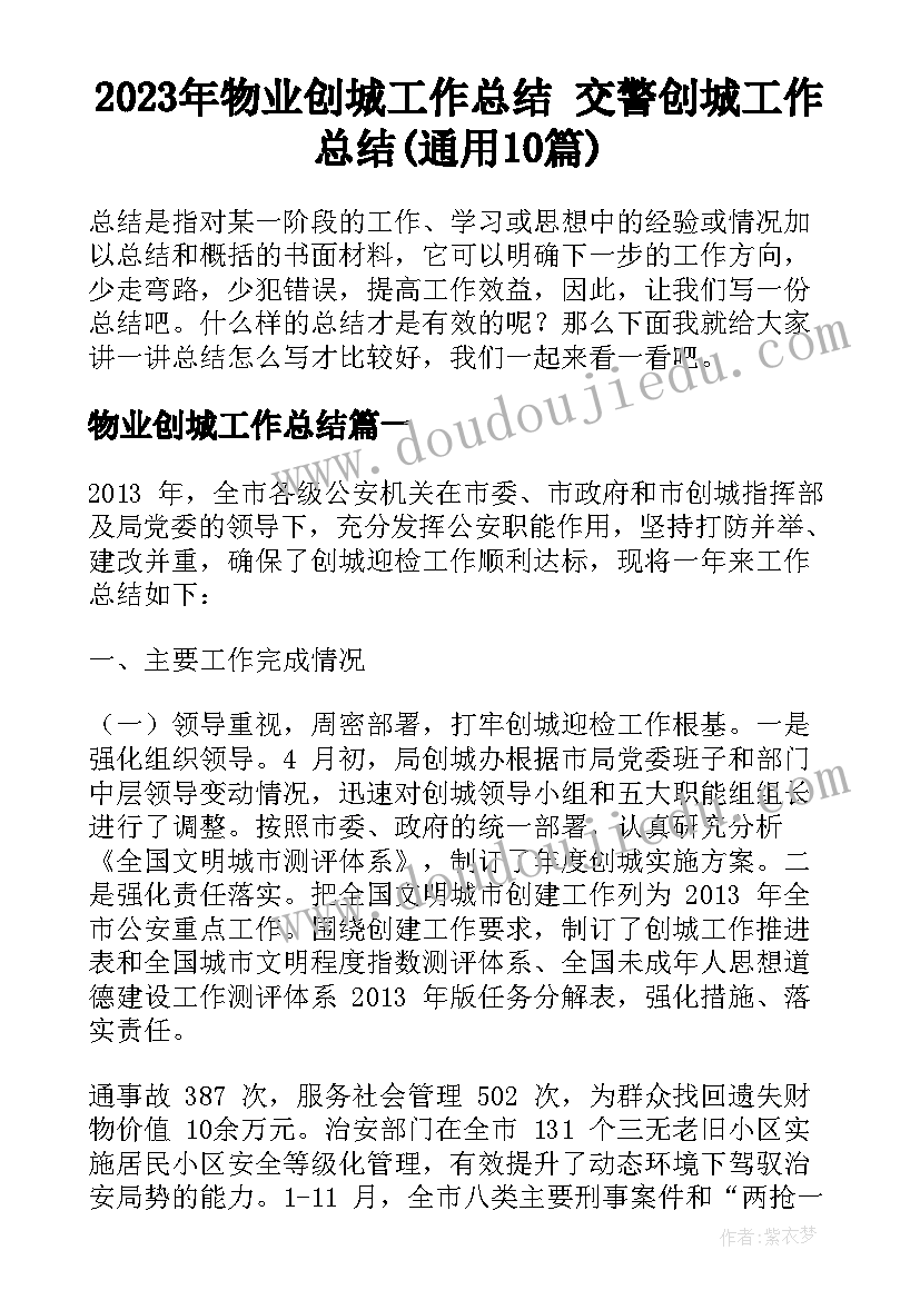 2023年物业创城工作总结 交警创城工作总结(通用10篇)