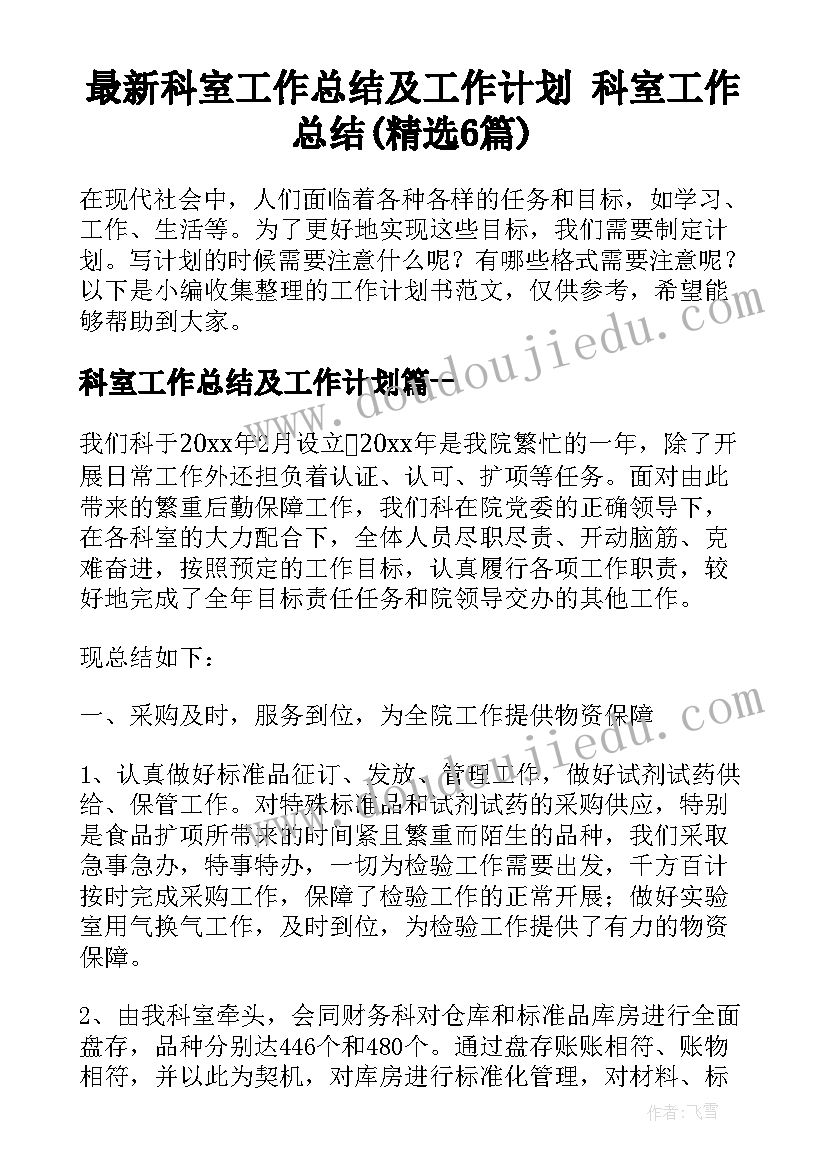 最新科室工作总结及工作计划 科室工作总结(精选6篇)