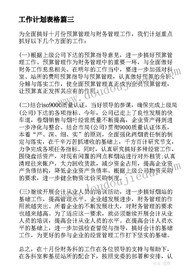 2023年工作计划表格 月工作计划表格(大全8篇)