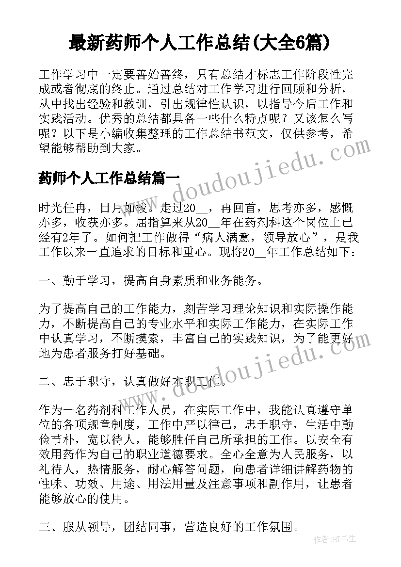 最新药师个人工作总结(大全6篇)