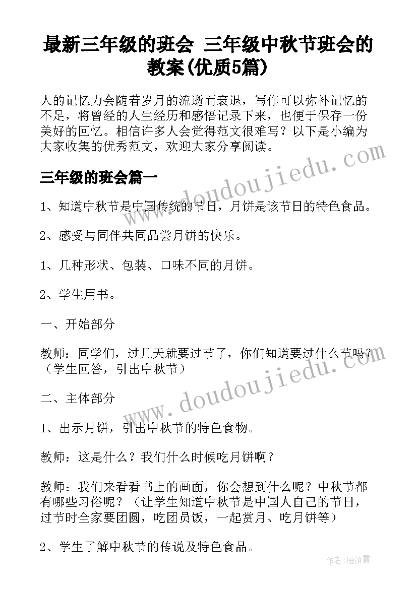 最新三年级的班会 三年级中秋节班会的教案(优质5篇)