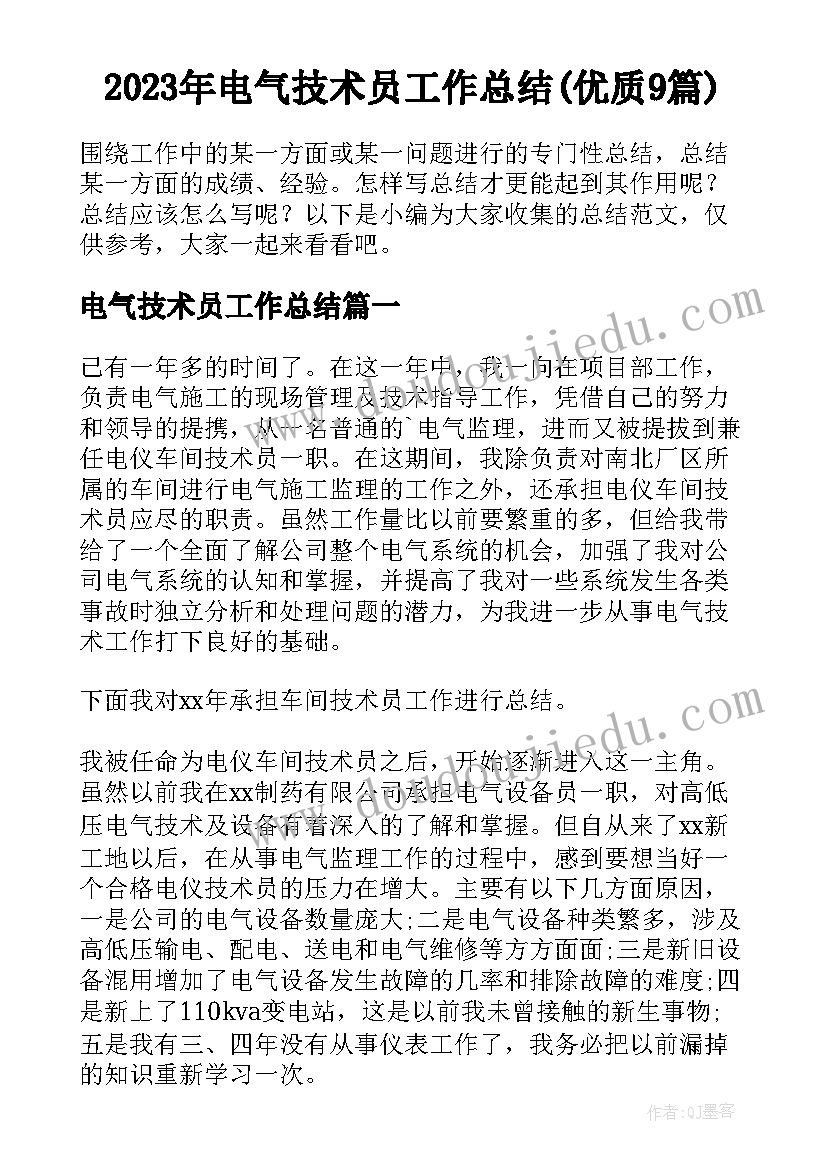 2023年电气技术员工作总结(优质9篇)