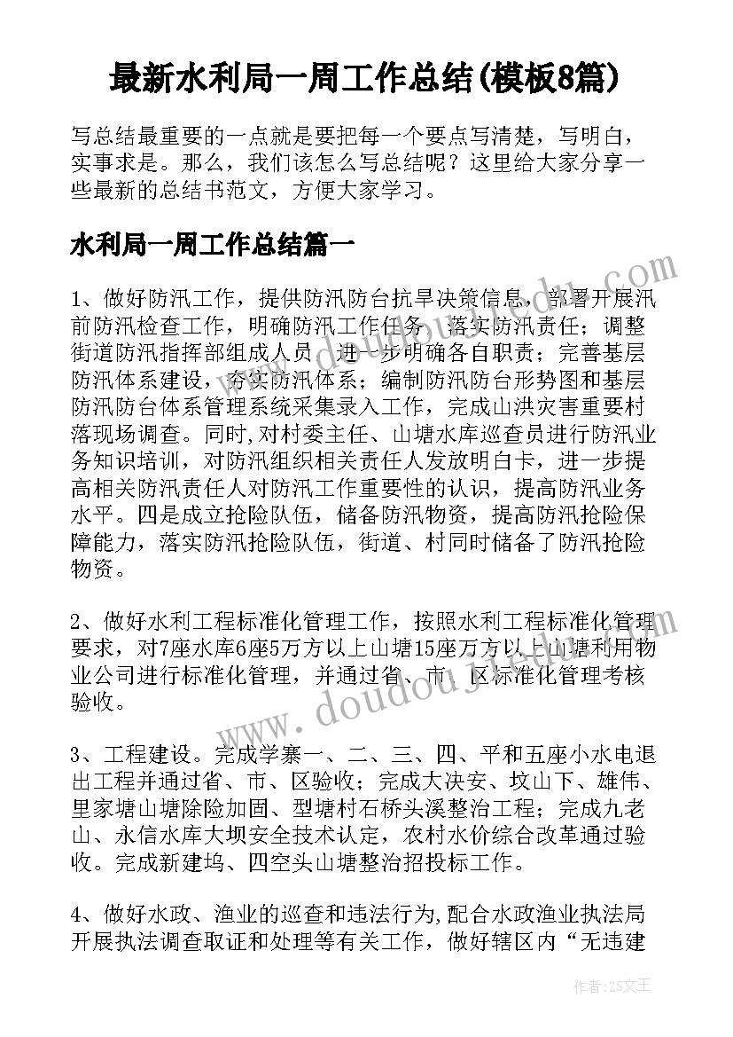 最新水利局一周工作总结(模板8篇)