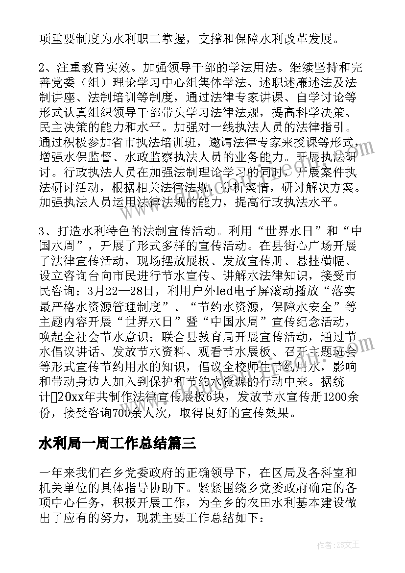 最新水利局一周工作总结(模板8篇)