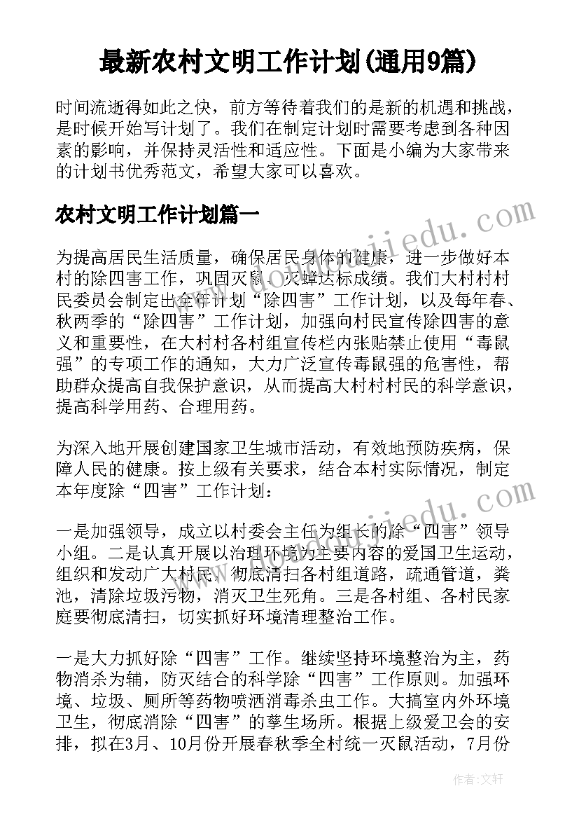 最新农村文明工作计划(通用9篇)