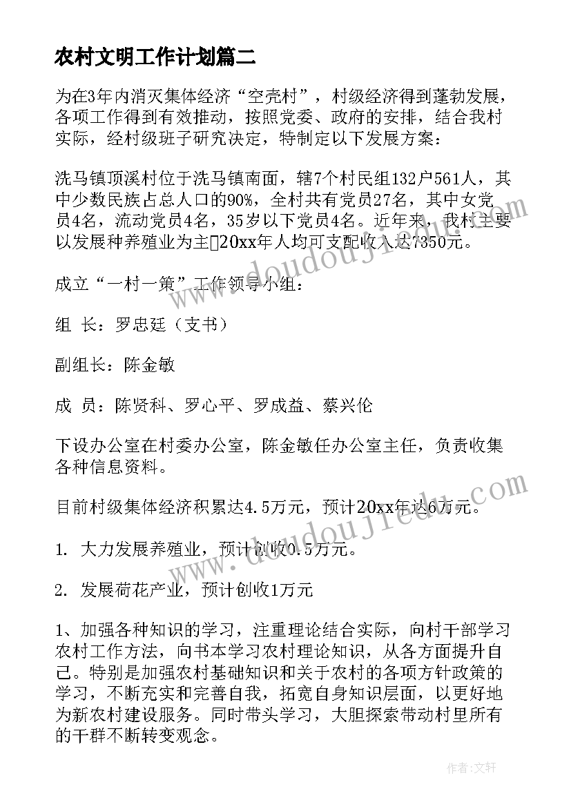 最新农村文明工作计划(通用9篇)