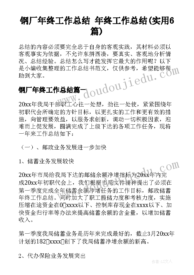 钢厂年终工作总结 年终工作总结(实用6篇)