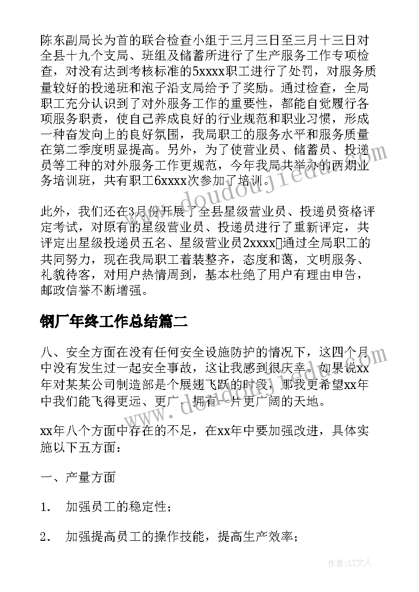 钢厂年终工作总结 年终工作总结(实用6篇)