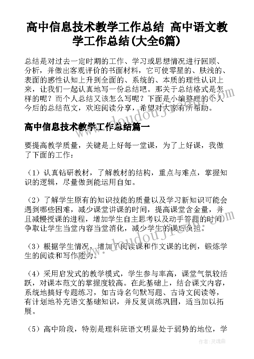 高中信息技术教学工作总结 高中语文教学工作总结(大全6篇)