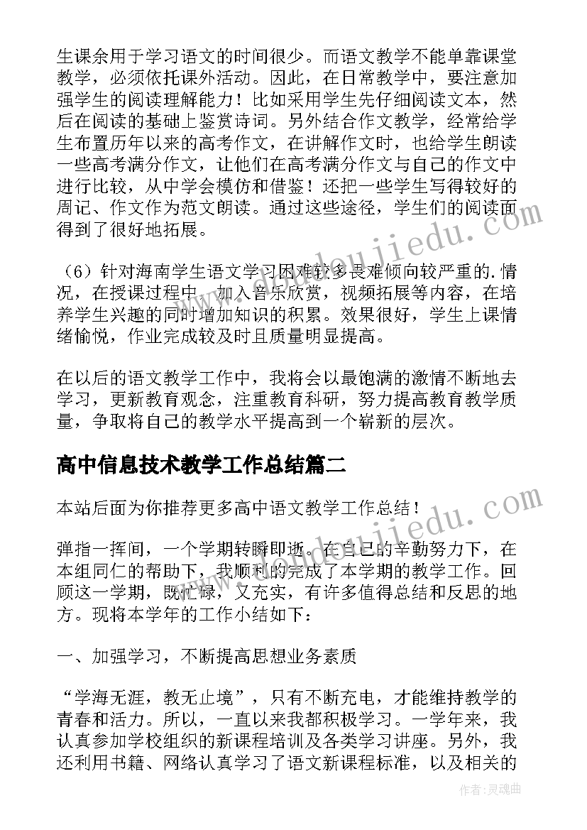 高中信息技术教学工作总结 高中语文教学工作总结(大全6篇)