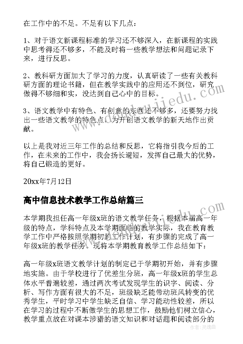 高中信息技术教学工作总结 高中语文教学工作总结(大全6篇)