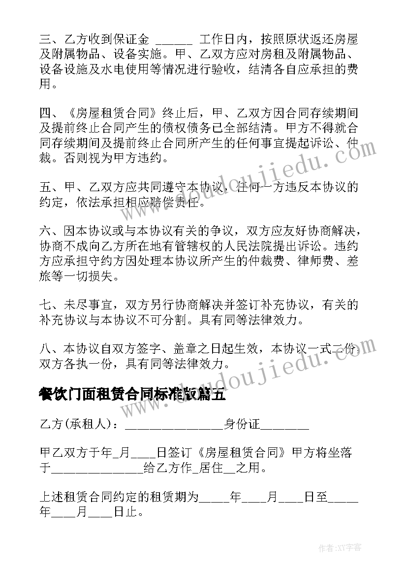 最新餐饮门面租赁合同标准版(模板8篇)