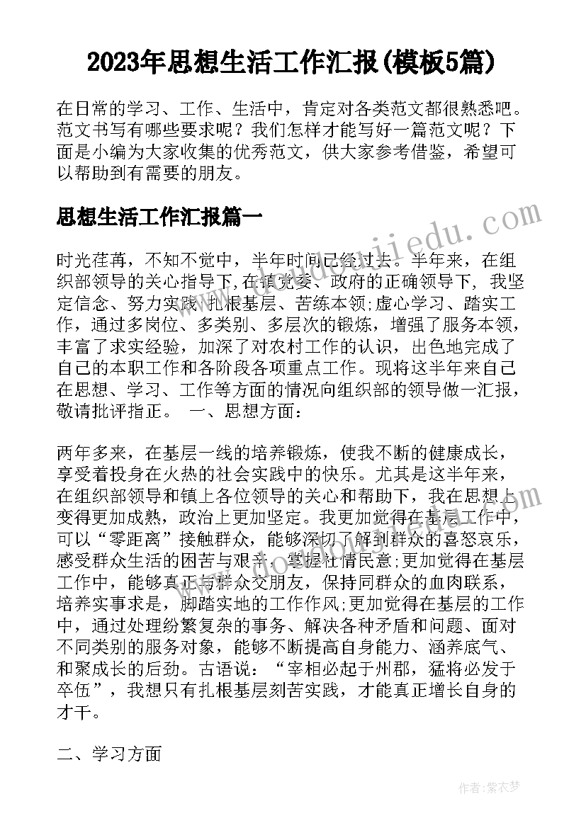 2023年思想生活工作汇报(模板5篇)