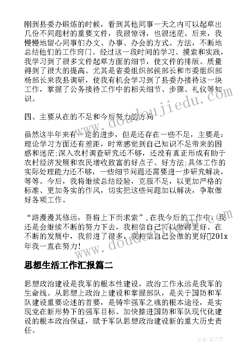 2023年思想生活工作汇报(模板5篇)