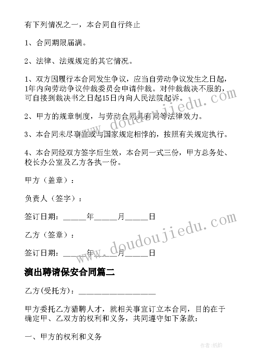 最新演出聘请保安合同(模板9篇)