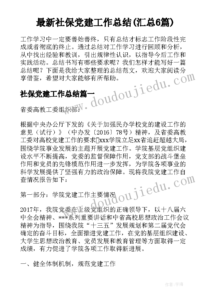 最新社保党建工作总结(汇总6篇)