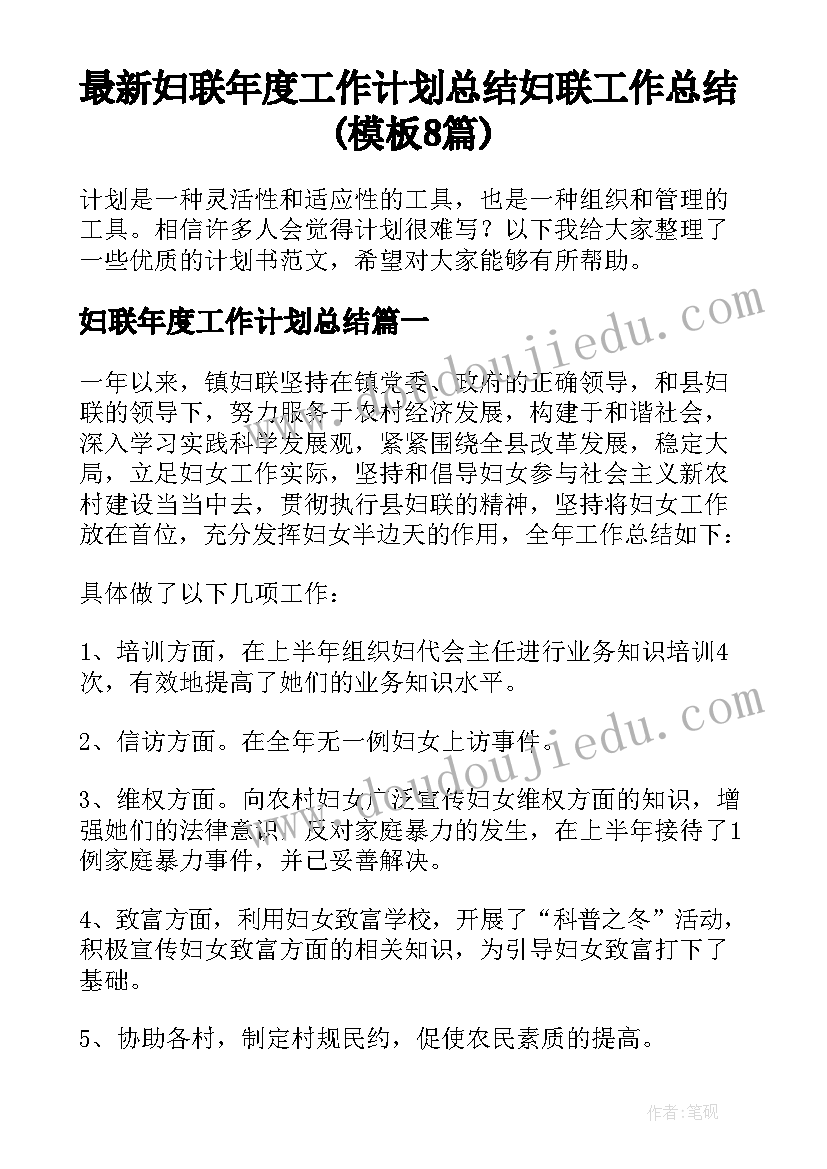 最新妇联年度工作计划总结 妇联工作总结(模板8篇)