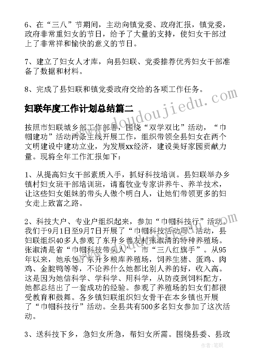 最新妇联年度工作计划总结 妇联工作总结(模板8篇)