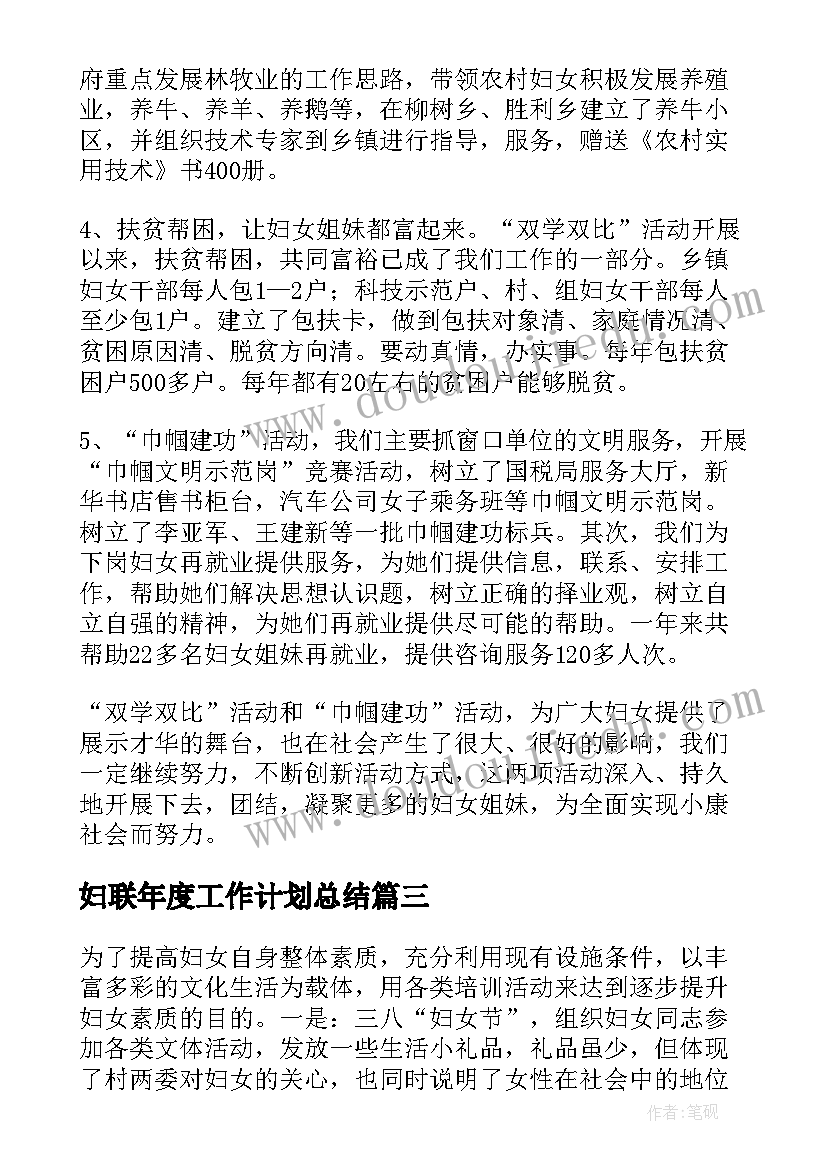 最新妇联年度工作计划总结 妇联工作总结(模板8篇)