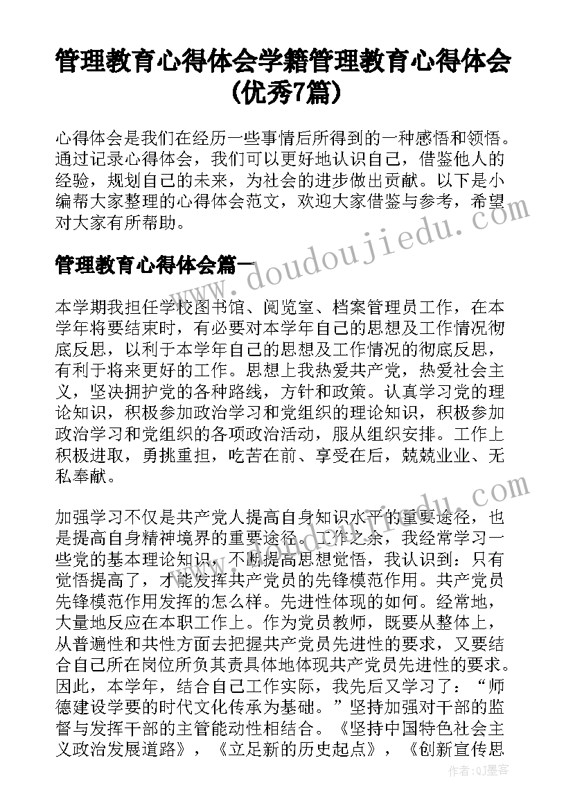 管理教育心得体会 学籍管理教育心得体会(优秀7篇)