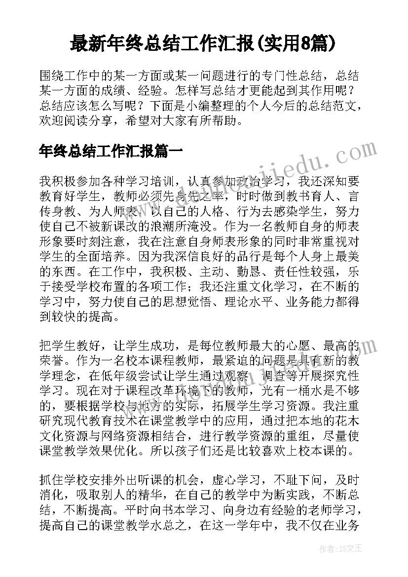 最新年终总结工作汇报(实用8篇)