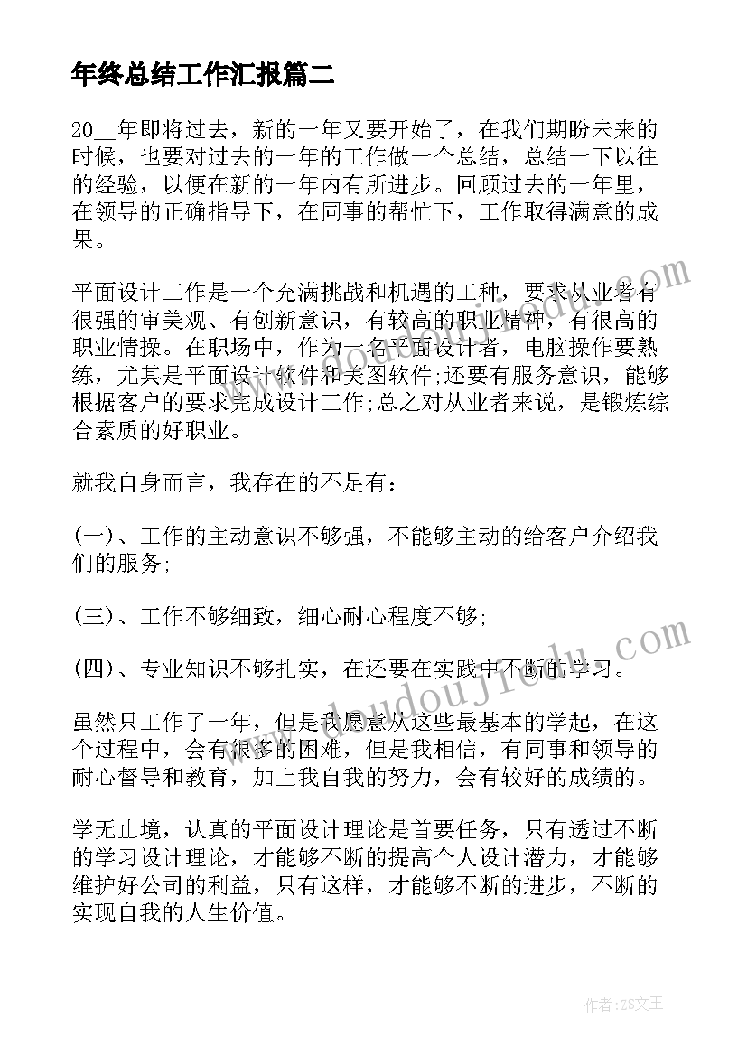 最新年终总结工作汇报(实用8篇)