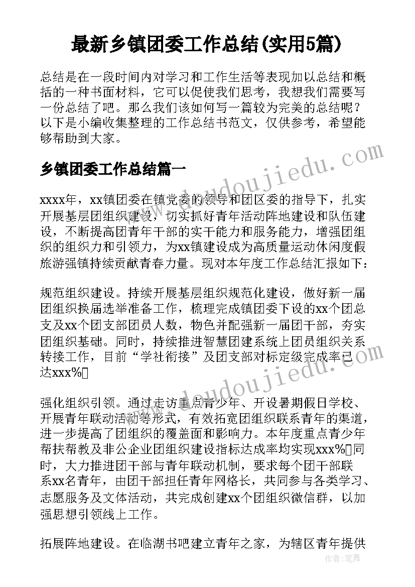 最新乡镇团委工作总结(实用5篇)